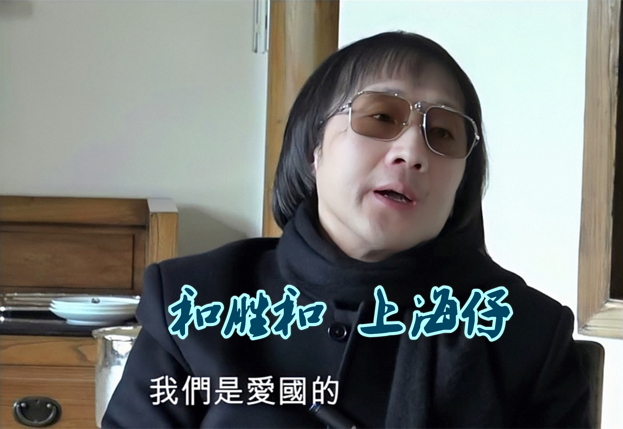 和胜和前坐馆冼宝明，为谈恋爱，从看场马仔成为香港第一黑帮坐馆