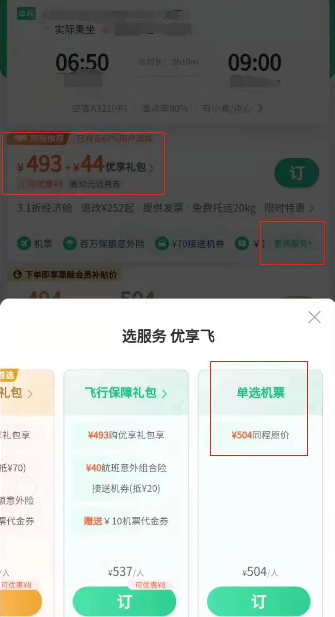 弹窗广告没完没了，买张票咋这么难？