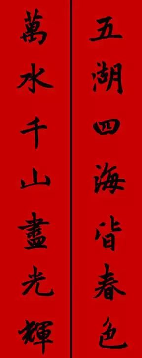 赵孟頫行书春联七言带横批,春联横批迎春接福分左右怎么贴