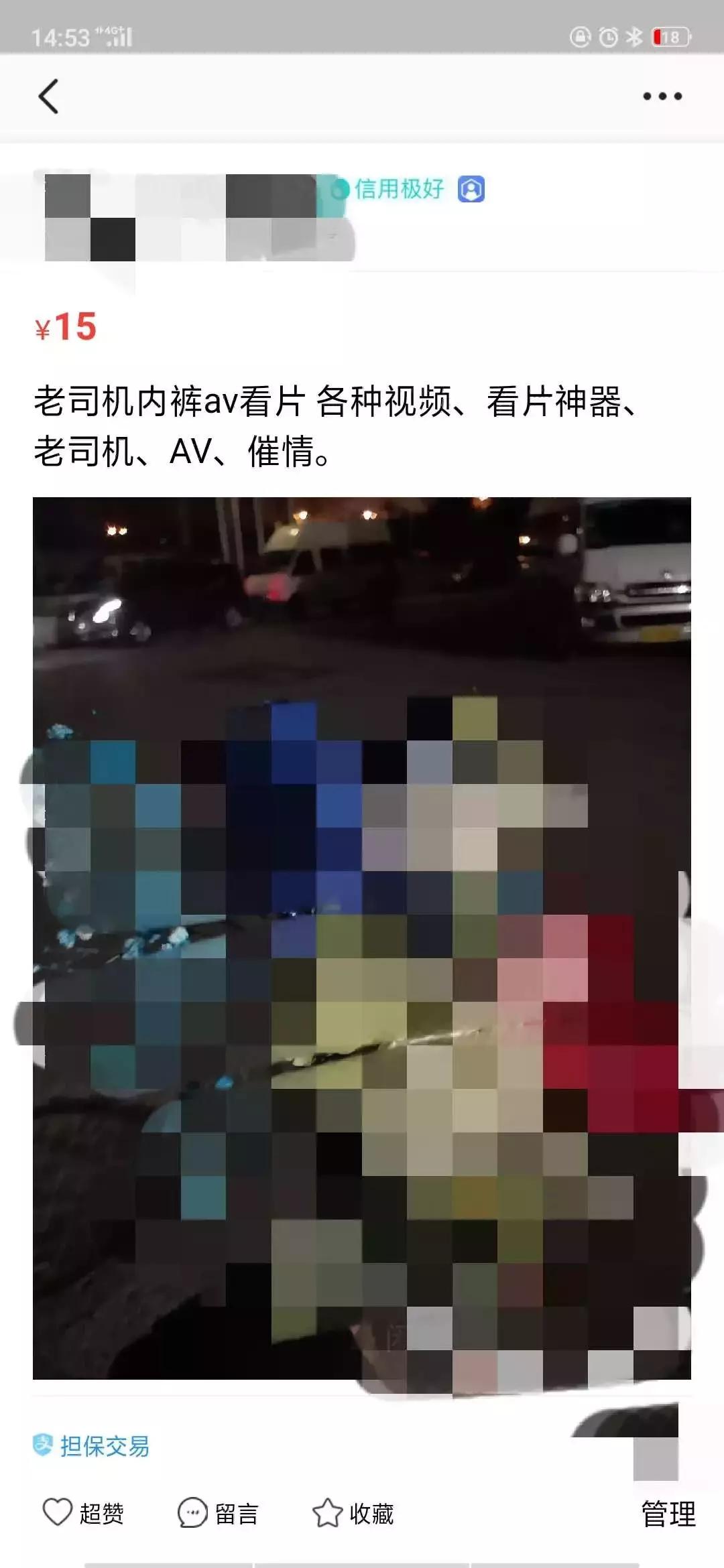 涉黄、买卖野生动物？原味*裤内**？从万能的淘宝，到万能的闲鱼