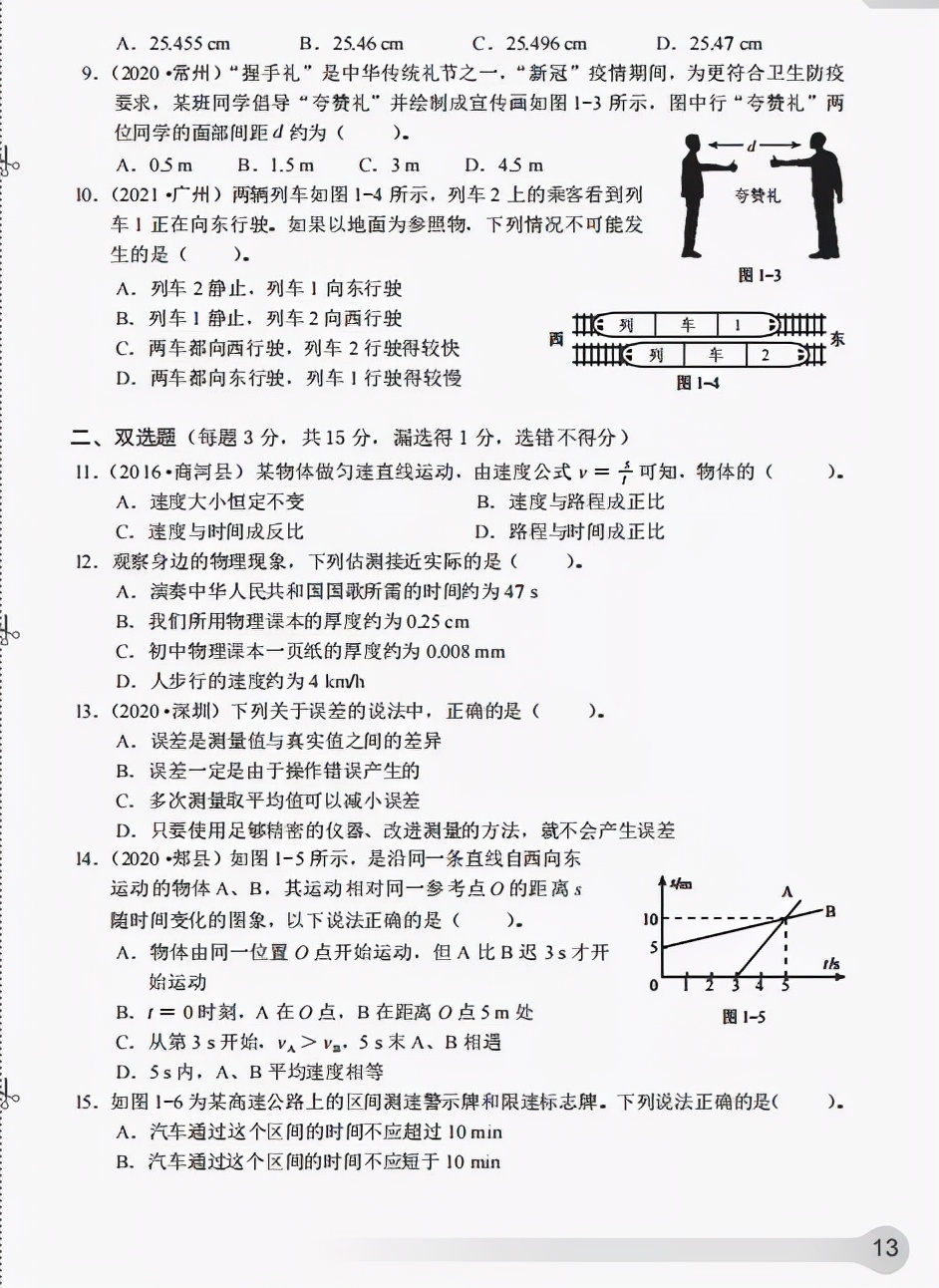 《知识与能力训练·物理八年级上》第一章机械运动（含答案）