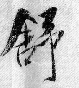 13个难写的字,12个字难写吗