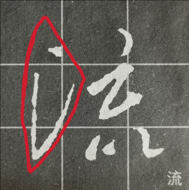 圣教序三点水的字集合,圣教序三点水有几种写法