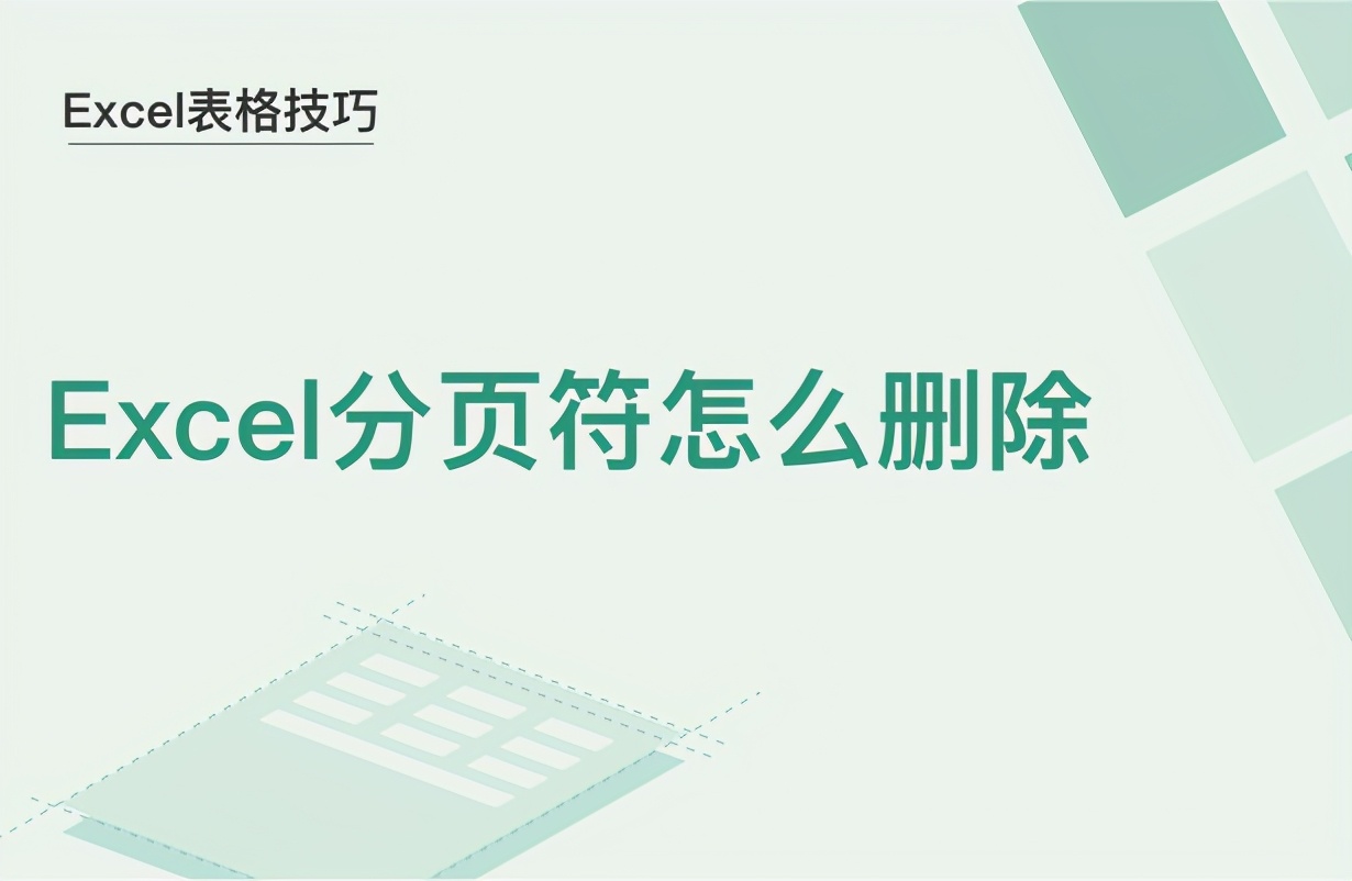 如何删除excel中的分页符,excel表格里的分页符如何消除