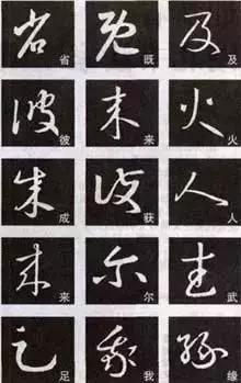 王羲之草书十七帖临习,学好草书必须临的几种帖