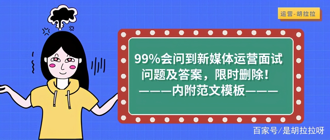 新媒体运营10个高频面试问题,面试问题及回答技巧新媒体运营