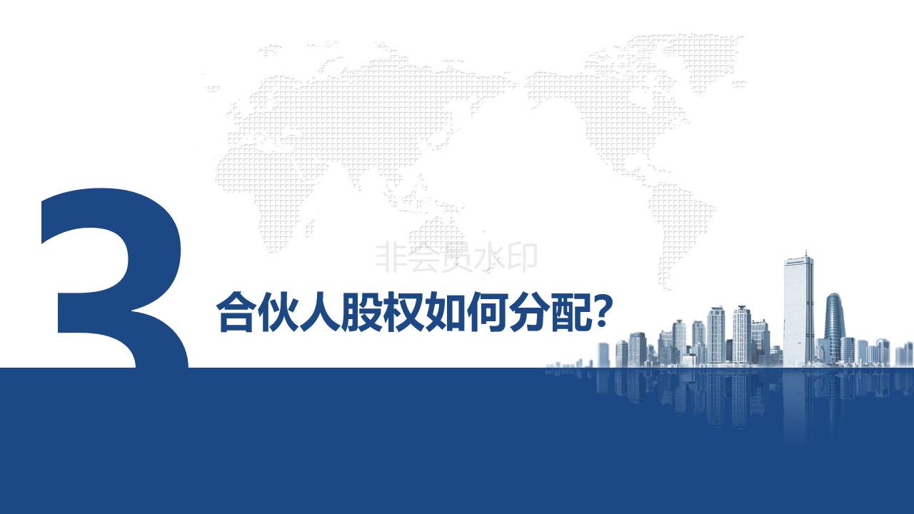 初创公司合伙人退出机制,合伙人股权设计详细方案ppt