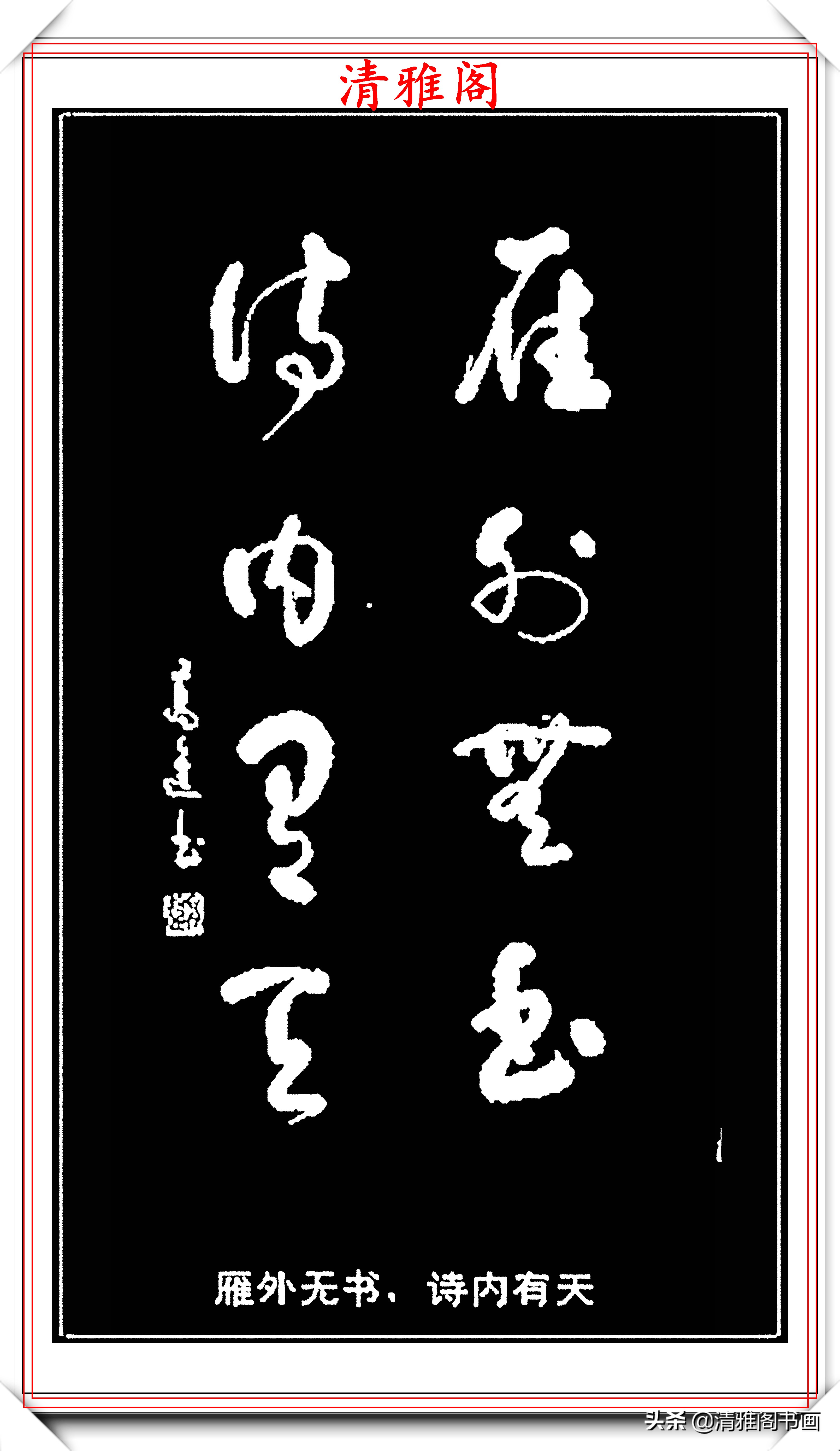 最好的草书名家对联,最美最生动形象的草书对联