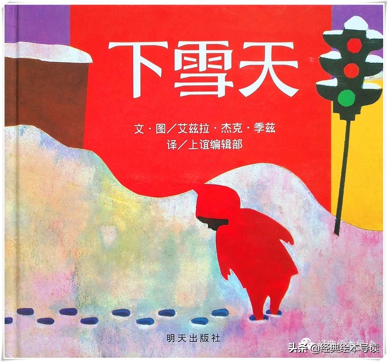 一个晶莹剔透的世界——《下雪天》导读