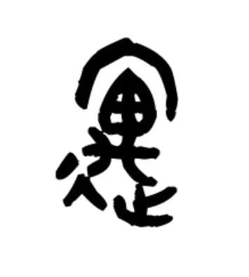 西山经解读,西山经图谱大全