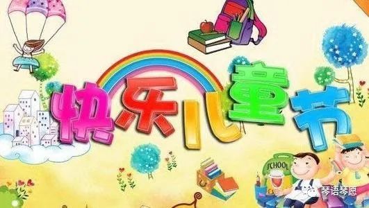 六一儿童节朗诵诗歌配什么音乐,恭喜六一儿童节快乐的诗