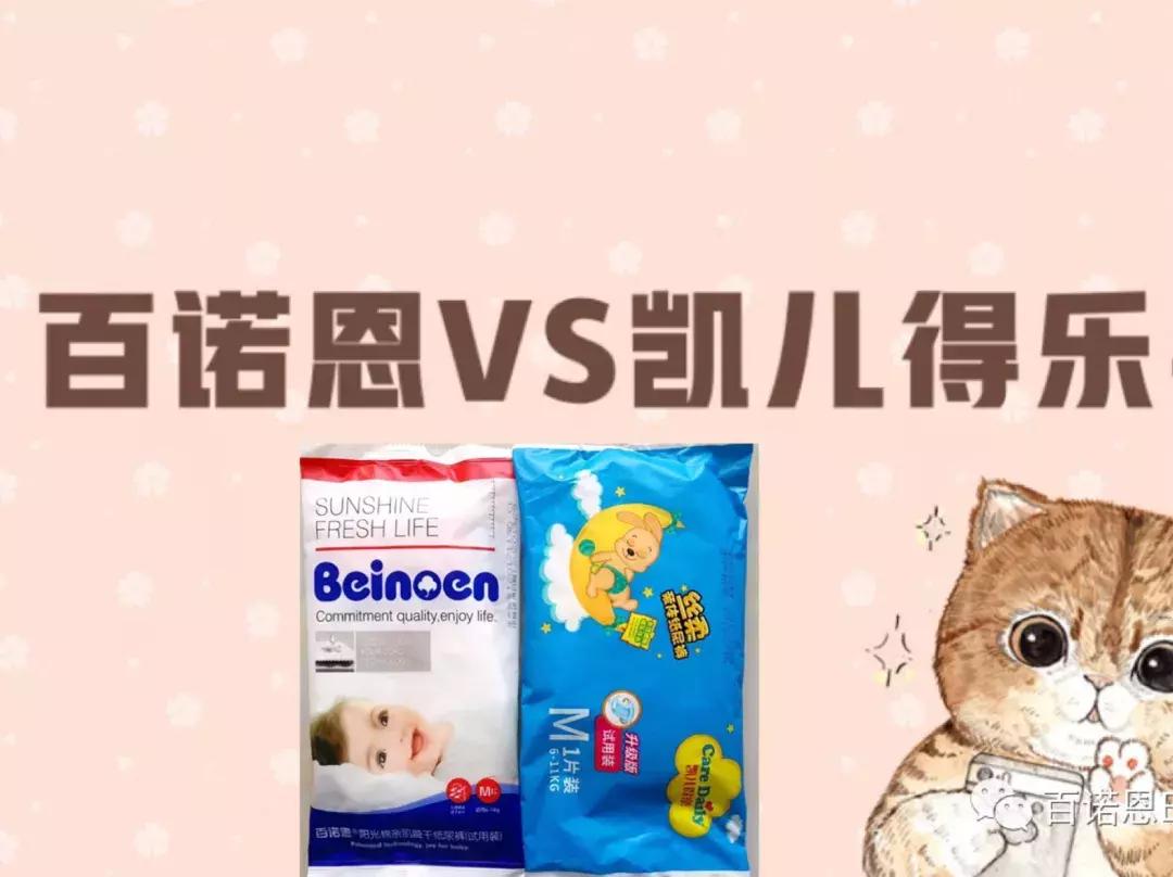 百诺恩纸尿裤真假,凯儿得乐和百诺恩纸尿裤哪个好