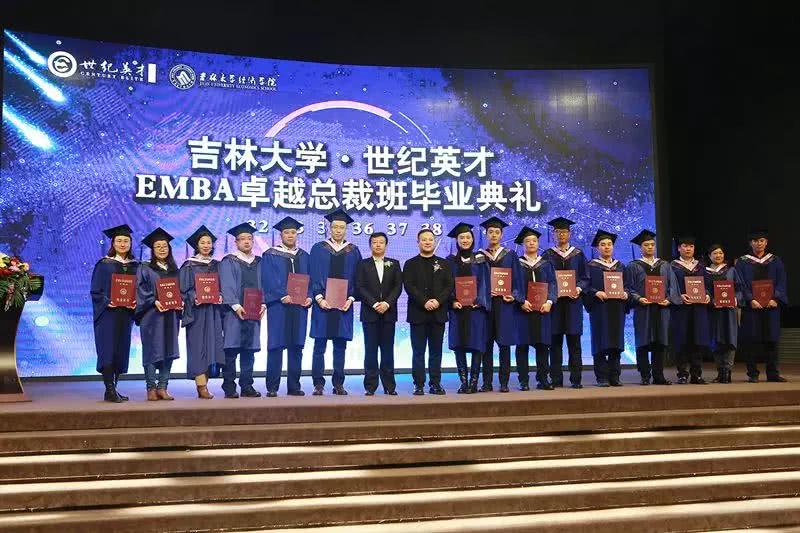 吉林大学·世纪英才EMBA卓越总裁班毕业典礼圆满结束！
