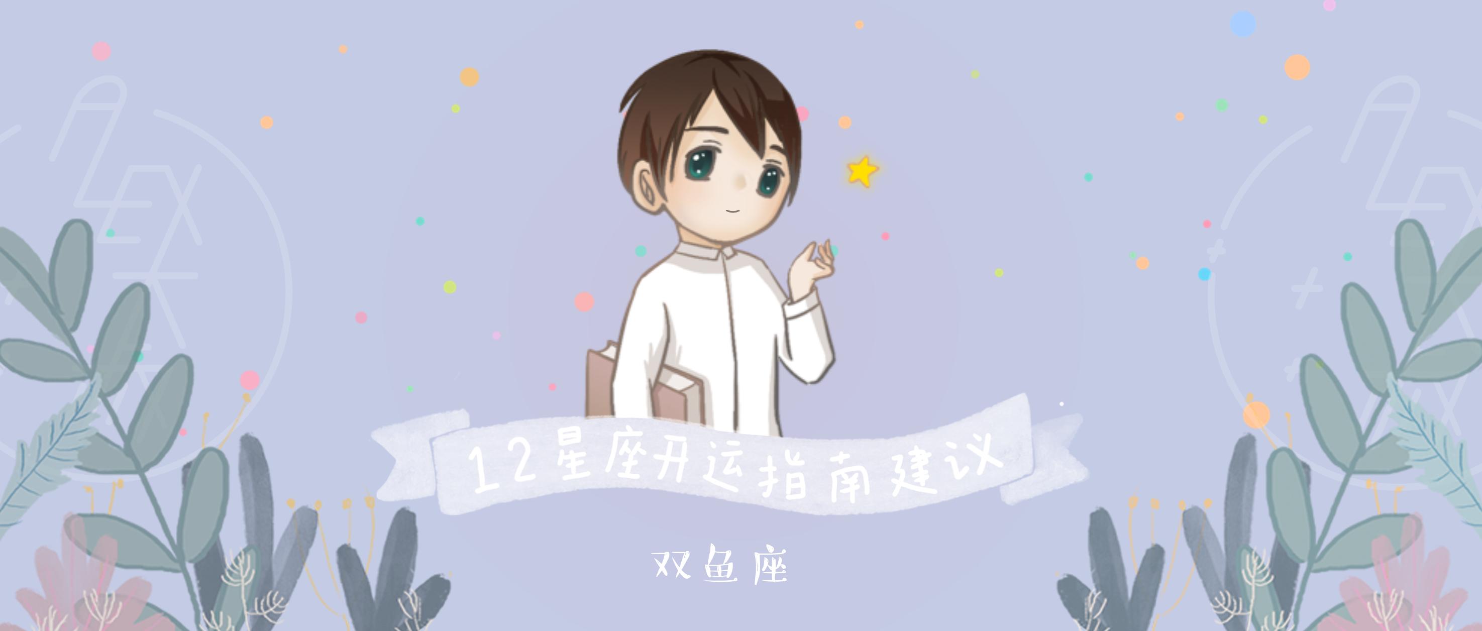 双鱼本周开运运势如何,12星座12月开运方法双鱼