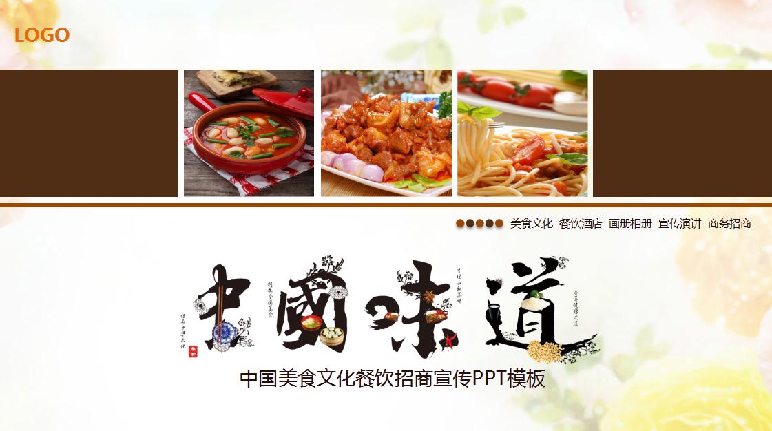 中国美食文化ppt模板,餐饮中国风ppt模板