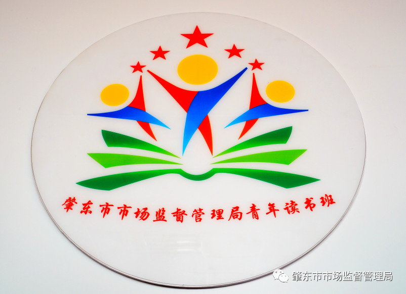 吹响青春集结号肇东市场监管局成立青年读书班