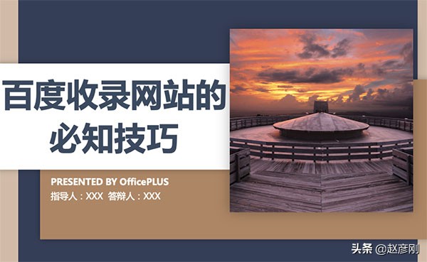 百度收录技巧教程,百度收录快速方法