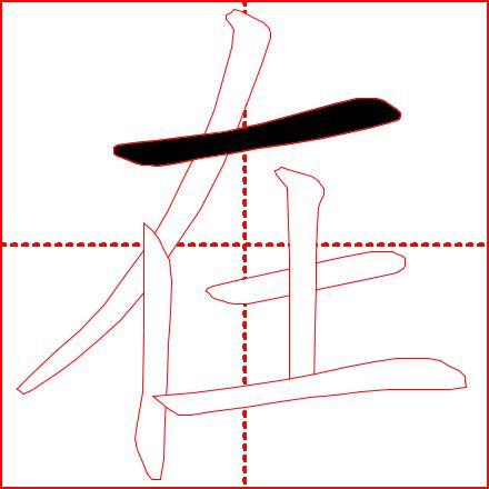 《学龄儿童必学500字》4-7课：（主字）十、土、士、工