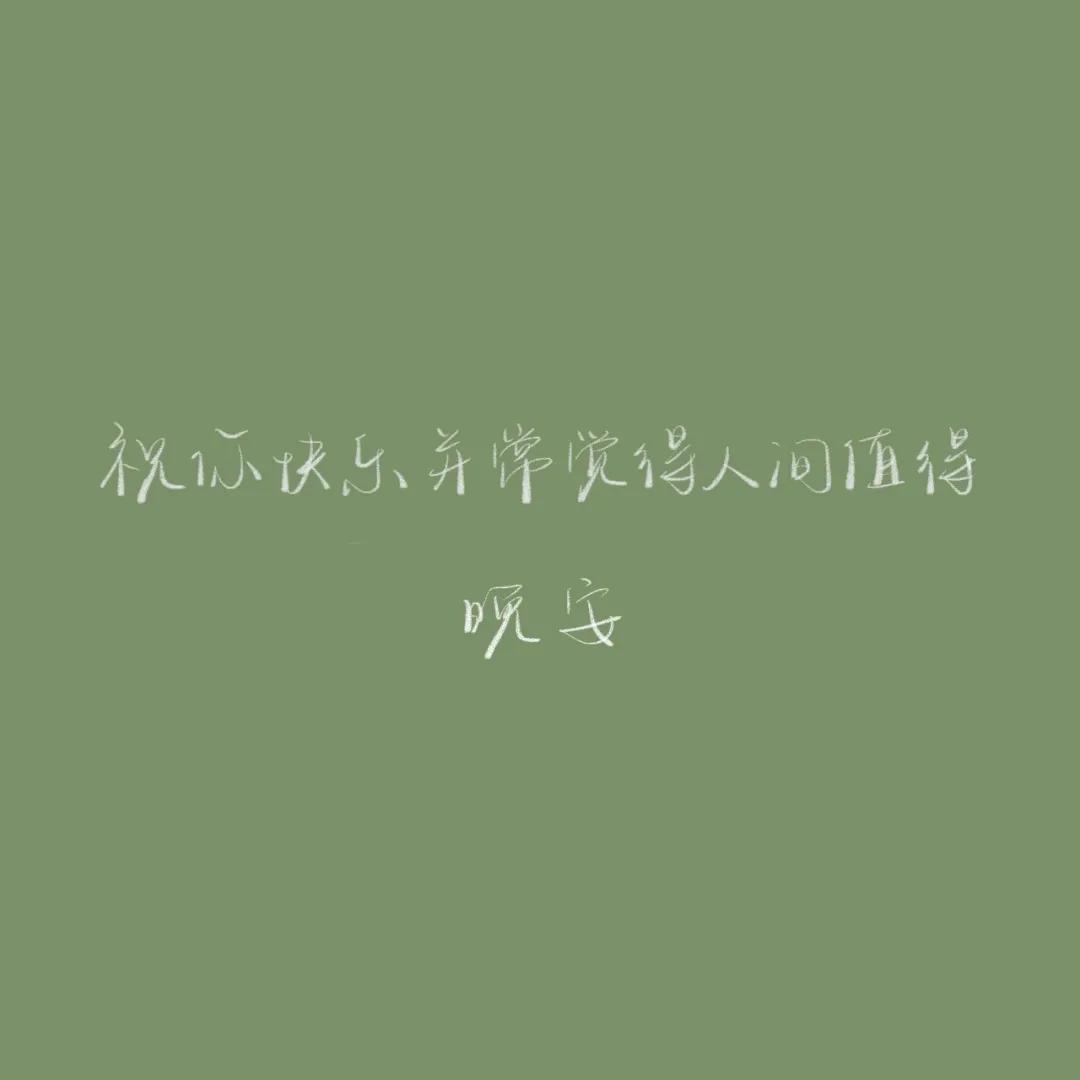 正能量晚安心语配图,优美晚安心语短文配图