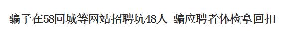 招聘骗局网站,招聘网站的骗术