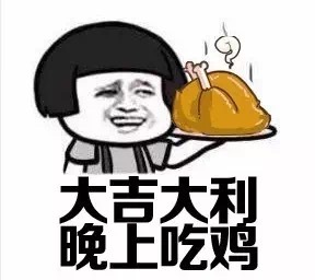 集合玩吃鸡的表情包,吃鸡表情包加上自己的名字