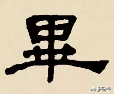 毕-汉字的艺术与中华姓氏文化荀卿庠整顿