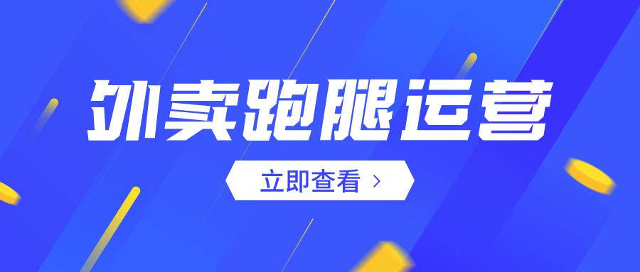 跑腿外卖新手入门,外卖跑腿平台怎么做好