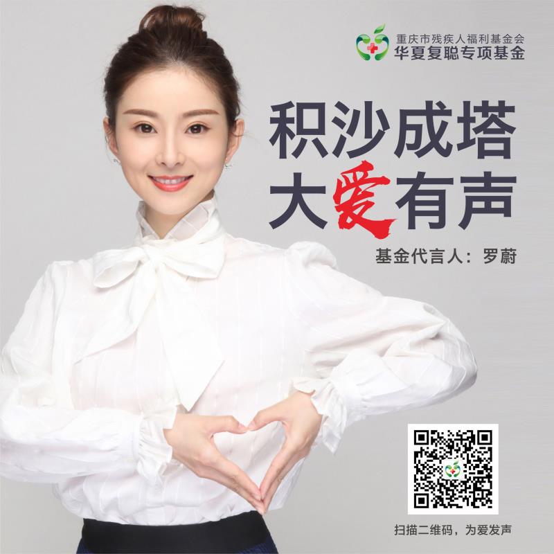 积沙成塔大爱有声！2020年爱耳日，华夏复聪专项基金线上募捐正式开启