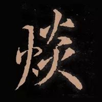 汉字最多笔画是哪个,中国笔画最多的汉字的读音