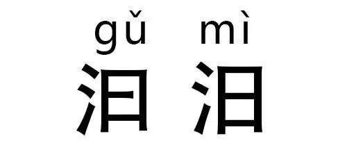 读对这些“字”，为啥就这么难难难难难？