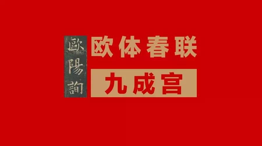 欧阳询集字春联七言带横批,欧阳询九成宫欧体笔画