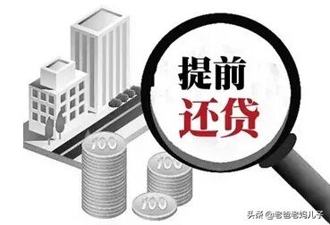 房贷要不要提前还款别再被忽悠了,房贷提前还款要不要注意什么