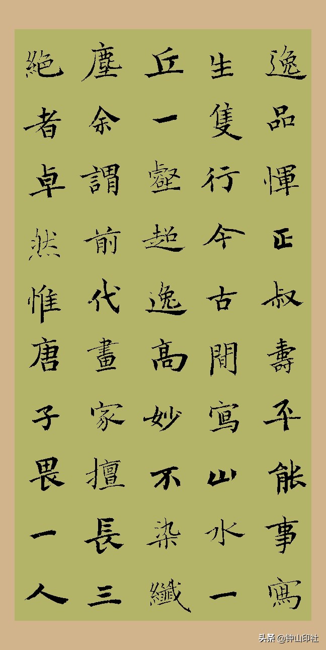 江中元广东•楷书《桐阴论书》