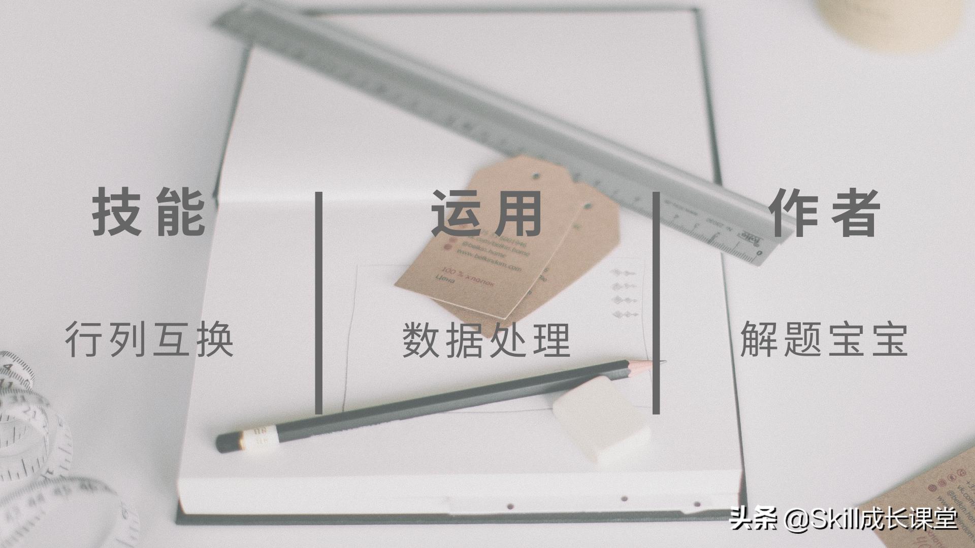 强迫症必看！文字放表格挤成一堆怎么办？「行列互转」了解一下