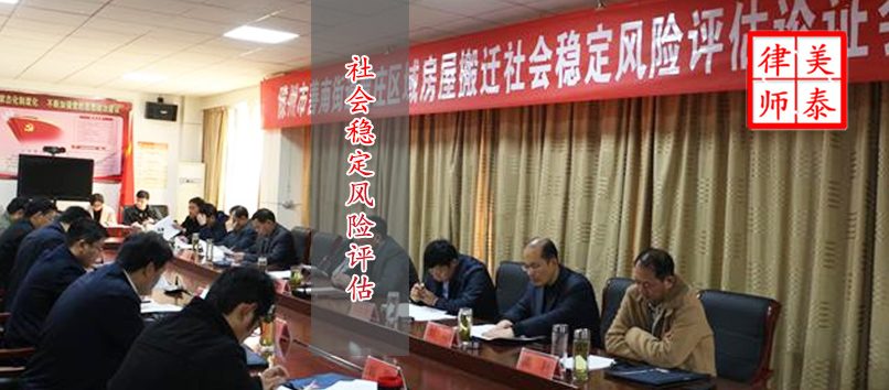 征地社会风险稳定评估多久后拆迁,征迁社会稳定风险评估