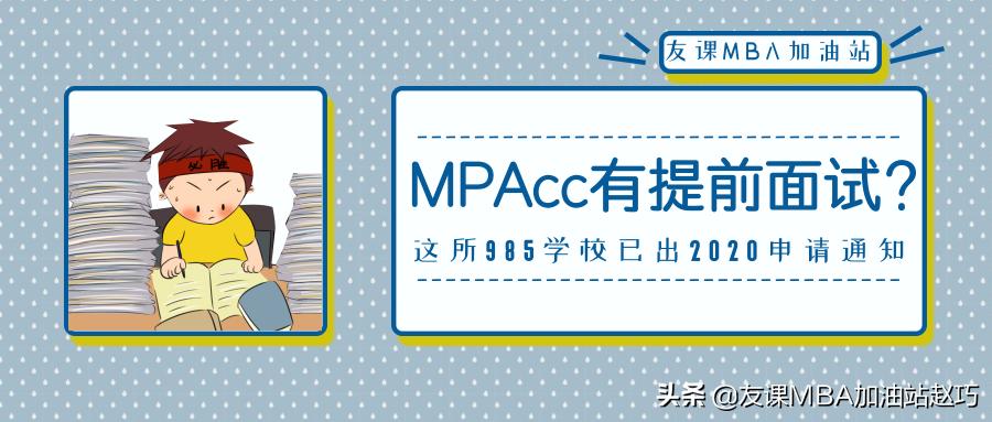 mpacc复试简单的院校,mpacc开设提前面试的院校