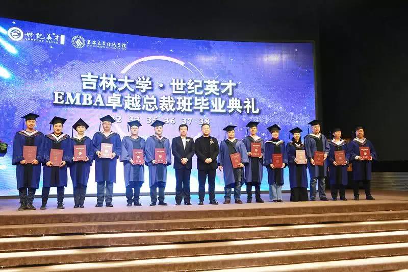 吉林大学·世纪英才EMBA卓越总裁班毕业典礼圆满结束！