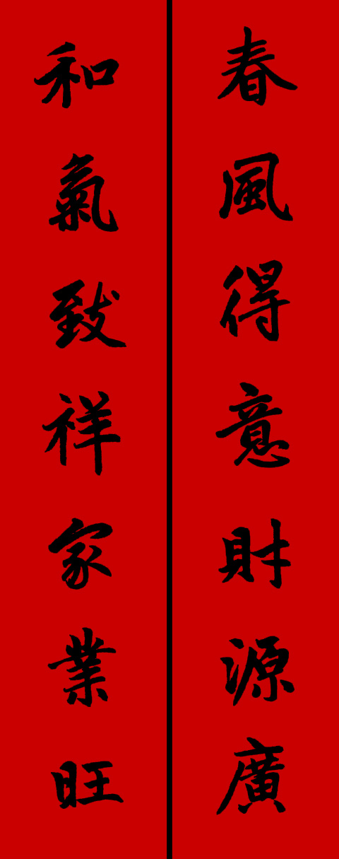 赵体鼠年五言春联书法作品,赵体集字兔年春联大全