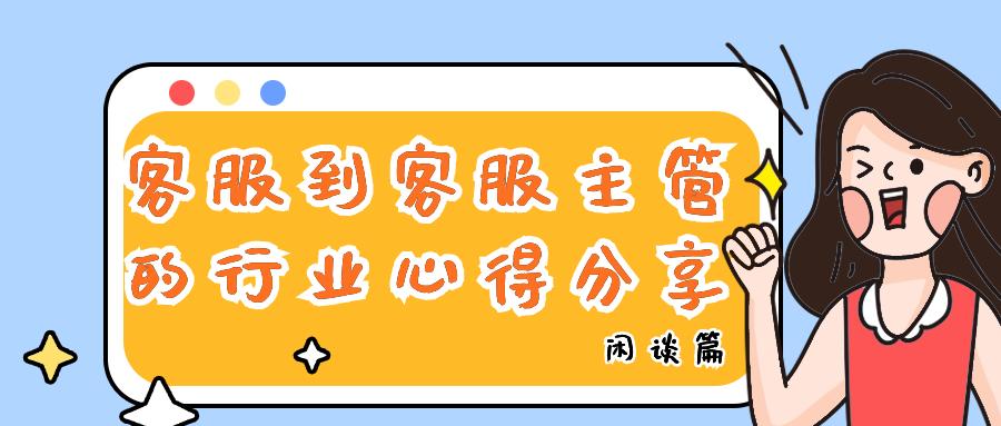 电商客服主管都需要做的工作内容,一个新手怎么做电商客服工作呢