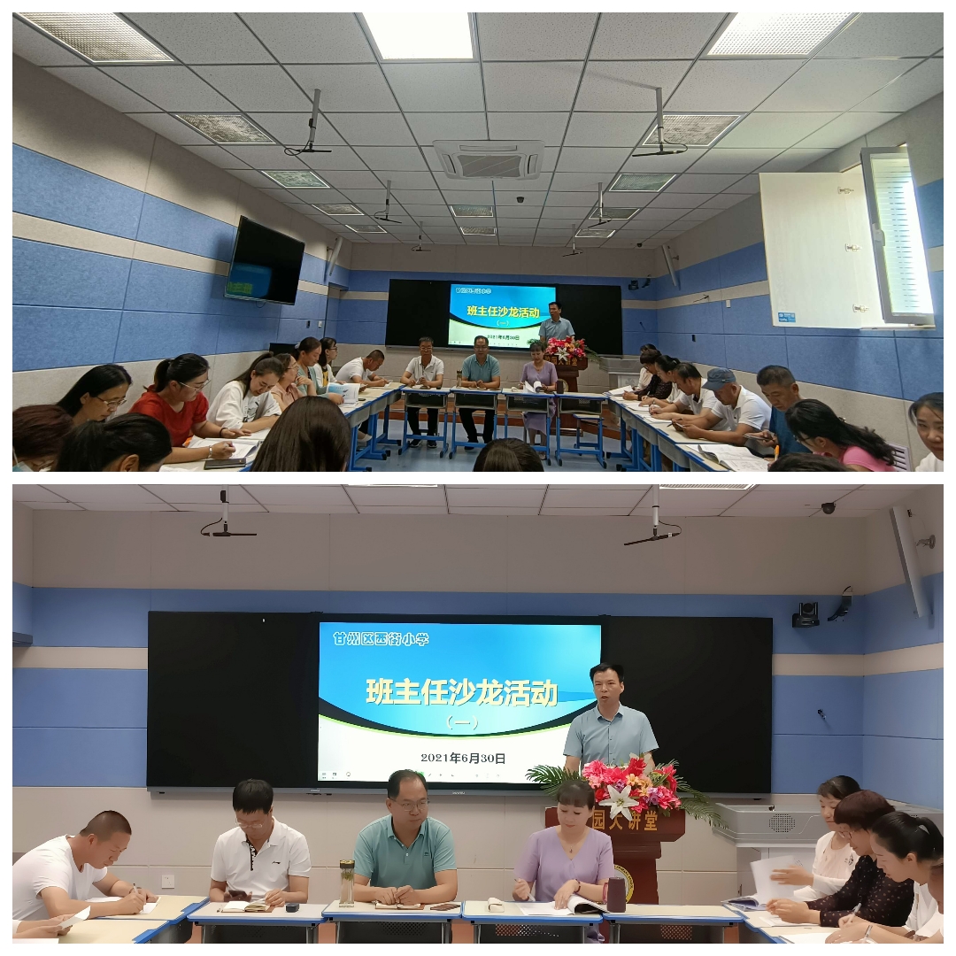 甘州区西街小学班主任沙龙纪实