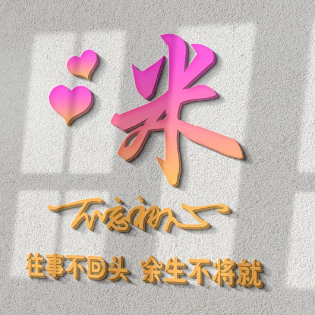 荧光浮雕姓氏头像不负韶华,任字姓氏专属头像荧光