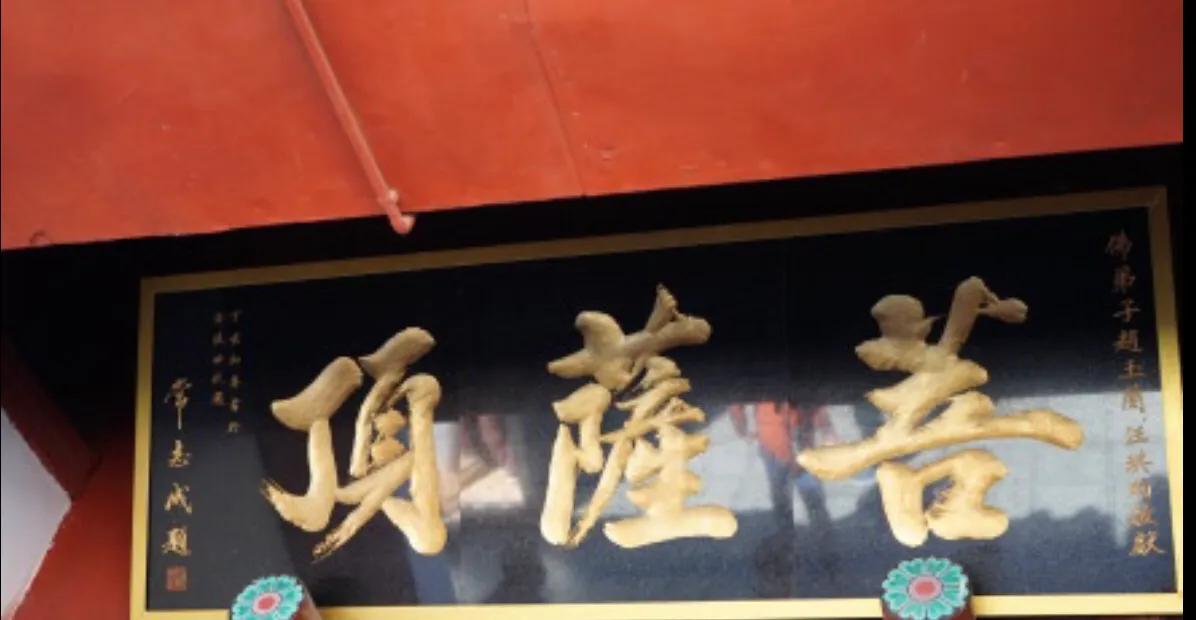 五台山菩萨顶供奉的是什么菩萨,五台山菩萨顶康熙御笔