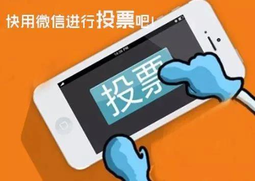 “宝贝投票”*局骗**，既骗参赛者，也骗投票者