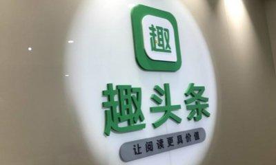 趣头条悄悄布局短视频与长阅读