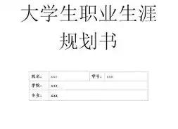 大学生职业生涯规划书图片,大学生职业生涯规划书ppt