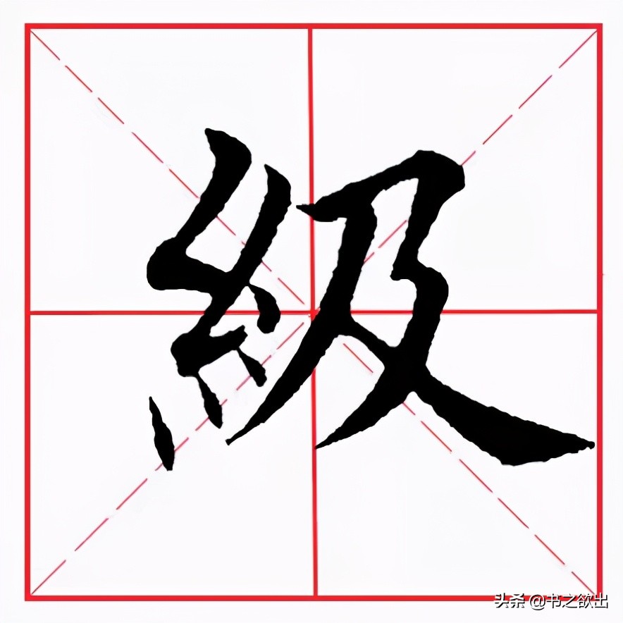 横折折撇田英章,田英章横折折撇的写法视频