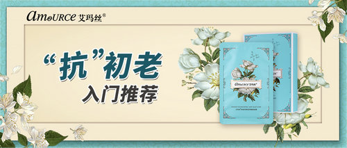 我不怕熬夜，但怕变老，艾玛丝黑夜茉莉糖胶面膜