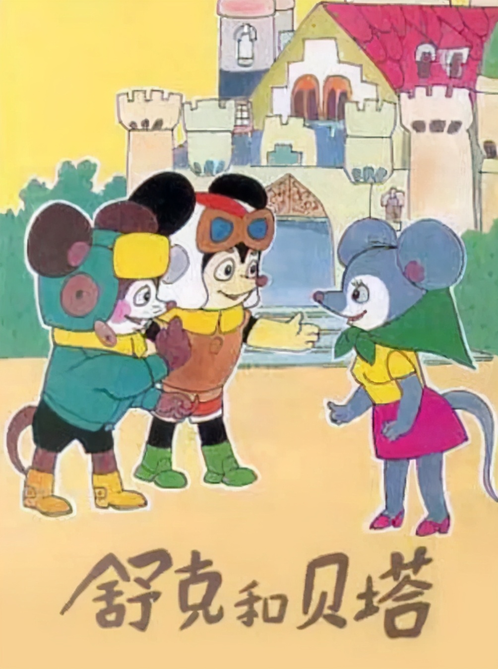 舒克和贝塔最精彩的时候,曾经的舒克和贝塔