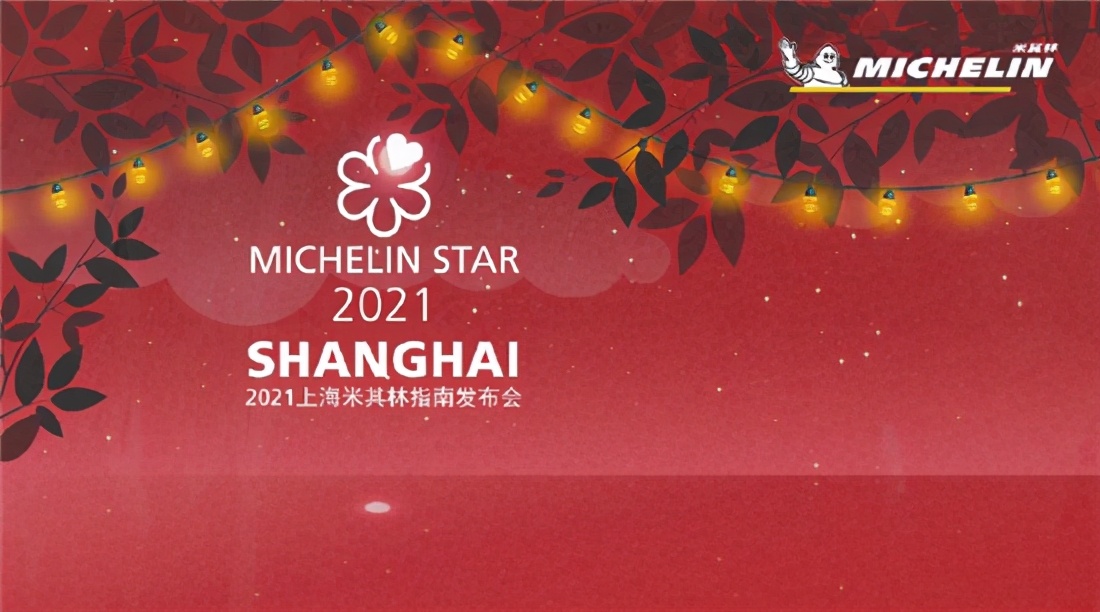 2021上海米其林二星,榜单首发2021上海米其林指南更新