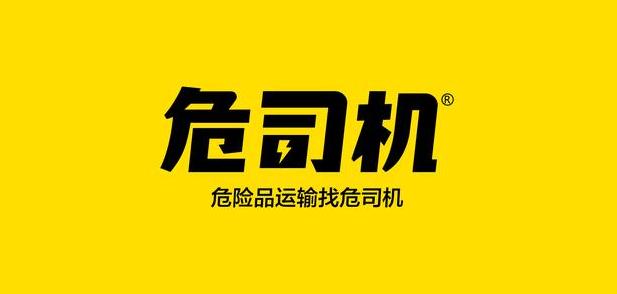 危险品运输怎么找平台,危险品物流信息部如何找货源